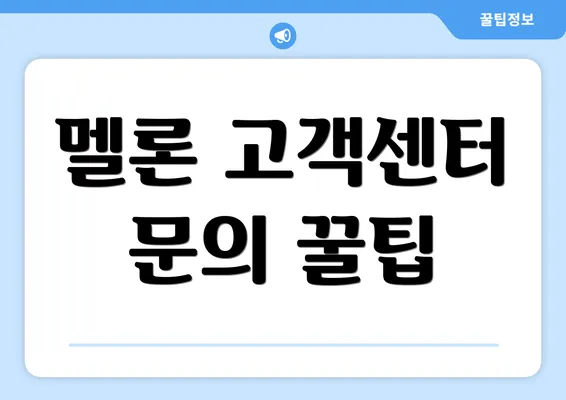 멜론 고객센터 문의 꿀팁