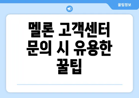 멜론 고객센터 문의 시 유용한 꿀팁