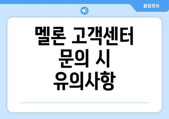 멜론 고객센터 문의 시 유의사항