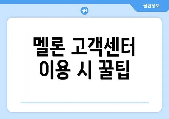 멜론 고객센터 이용 시 꿀팁