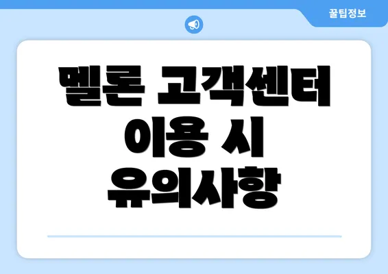 멜론 고객센터 이용 시 유의사항