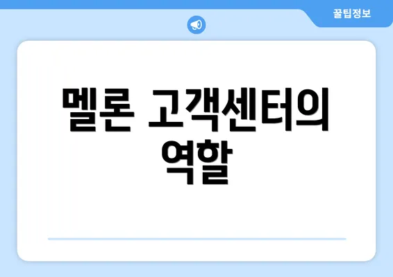 멜론 고객센터의 역할