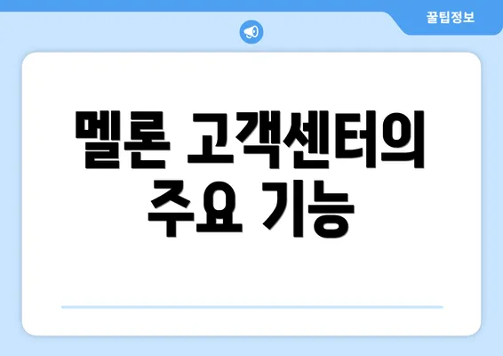 멜론 고객센터의 주요 기능