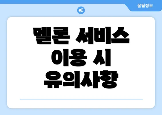 멜론 서비스 이용 시 유의사항