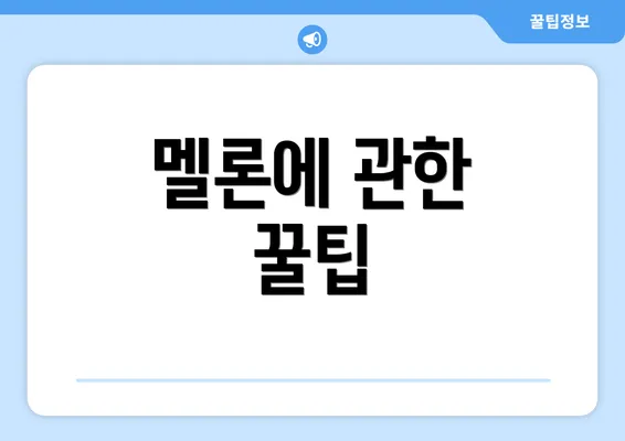 멜론에 관한 꿀팁