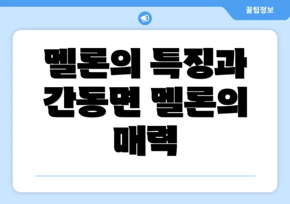 멜론의 특징과 간동면 멜론의 매력