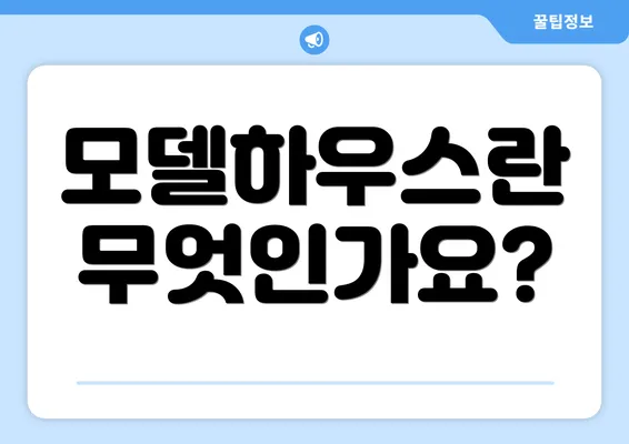 모델하우스란 무엇인가요?