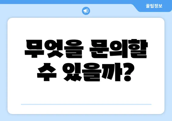 무엇을 문의할 수 있을까?