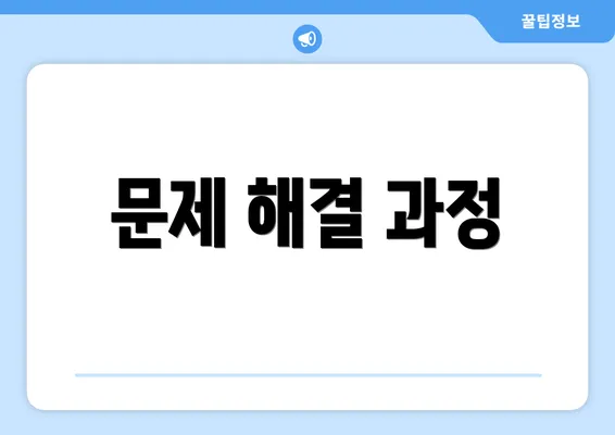 문제 해결 과정