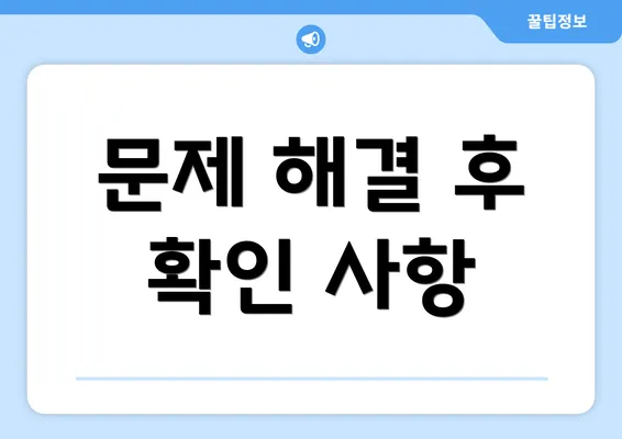 문제 해결 후 확인 사항