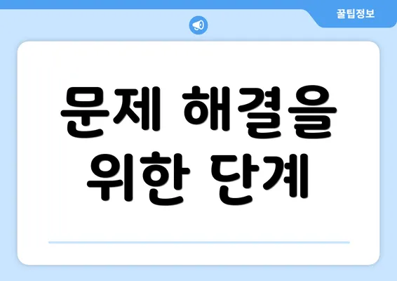 문제 해결을 위한 단계