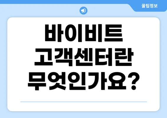 바이비트 고객센터란 무엇인가요?