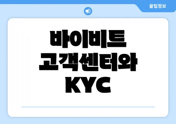 바이비트 고객센터와 KYC