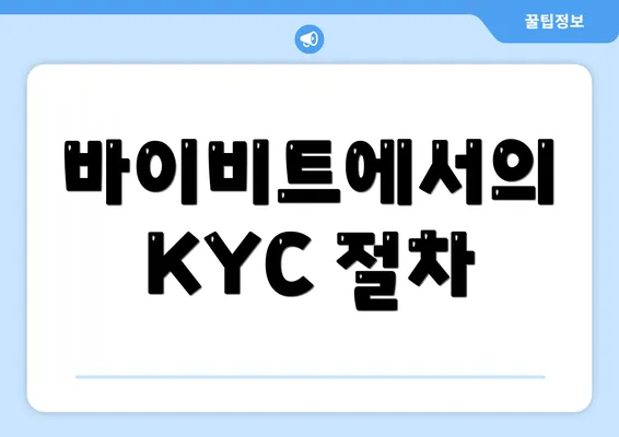 바이비트에서의 KYC 절차