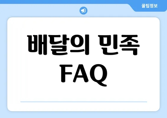 배달의 민족 FAQ