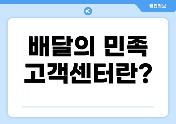 배달의 민족 고객센터란?