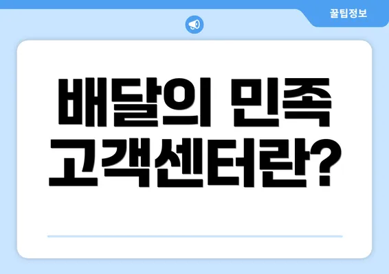 배달의 민족 고객센터란?