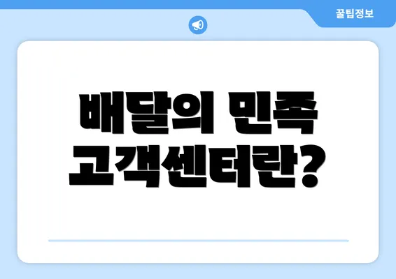 배달의 민족 고객센터란?