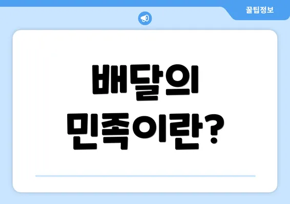 배달의 민족이란?