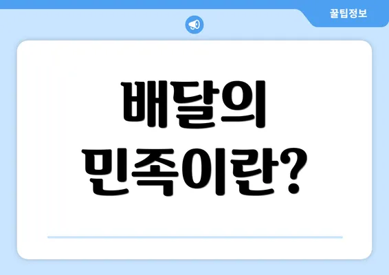 배달의 민족이란?