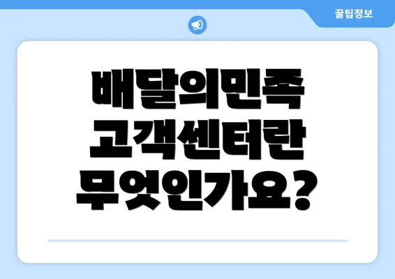 배달의민족 고객센터란 무엇인가요?