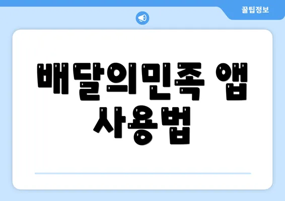 배달의민족 앱 사용법