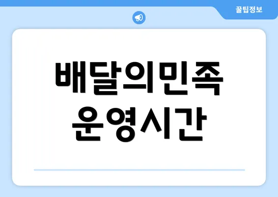 배달의민족 운영시간