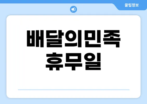 배달의민족 휴무일