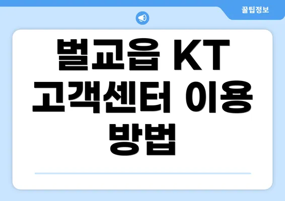 벌교읍 KT 고객센터 이용 방법