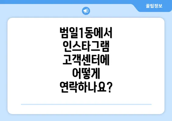 범일1동에서 인스타그램 고객센터에 어떻게 연락하나요?