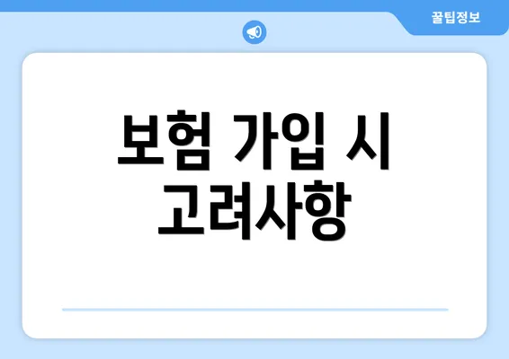 보험 가입 시 고려사항