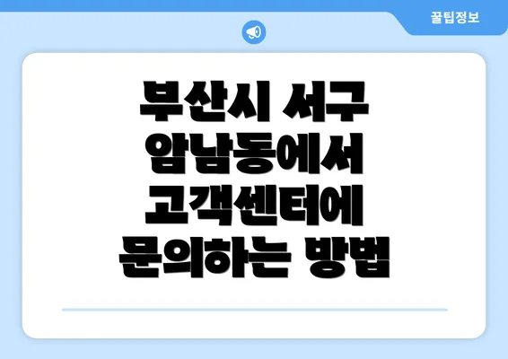 부산시 서구 암남동에서 고객센터에 문의하는 방법