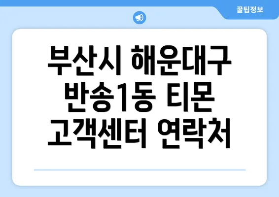 부산시 해운대구 반송1동 티몬 고객센터 연락처