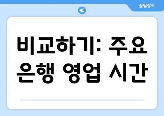 비교하기: 주요 은행 영업 시간