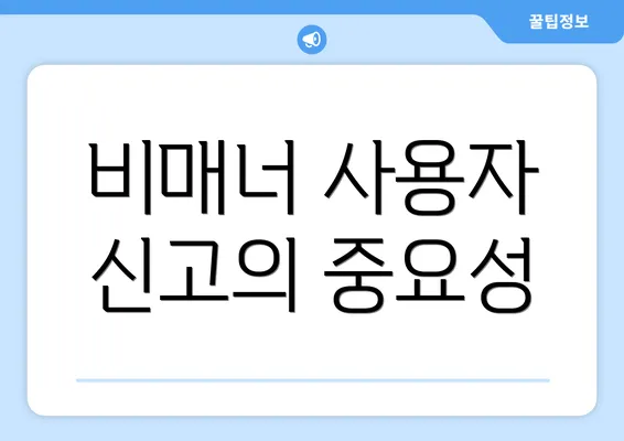 비매너 사용자 신고의 중요성