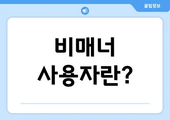 비매너 사용자란?