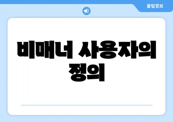 비매너 사용자의 정의