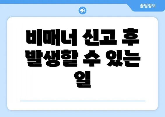 비매너 신고 후 발생할 수 있는 일