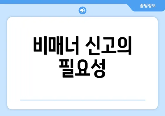 비매너 신고의 필요성