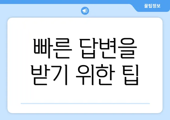 빠른 답변을 받기 위한 팁