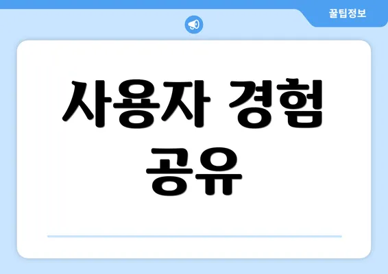 사용자 경험 공유