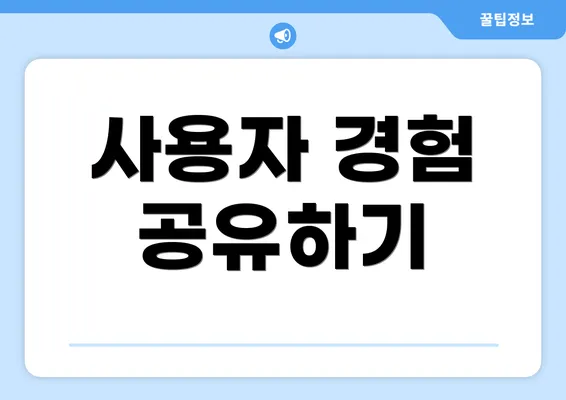 사용자 경험 공유하기