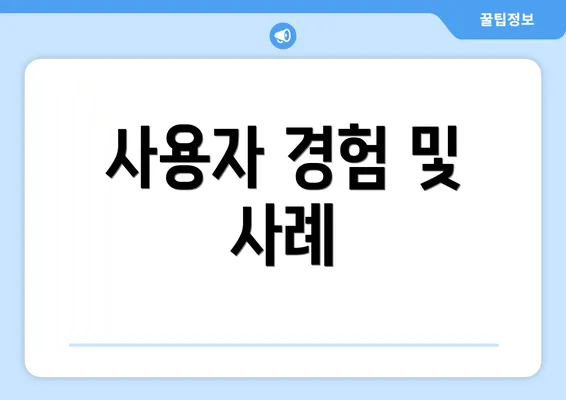 사용자 경험 및 사례