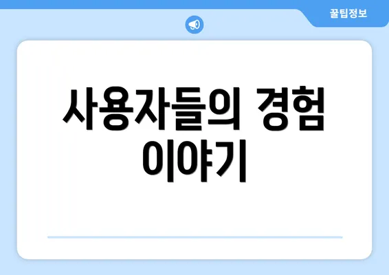 사용자들의 경험 이야기