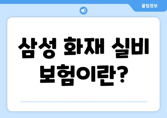 삼성 화재 실비 보험이란?