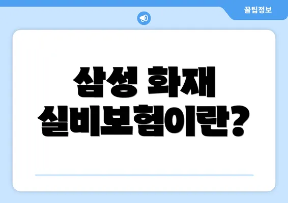 삼성 화재 실비보험이란?