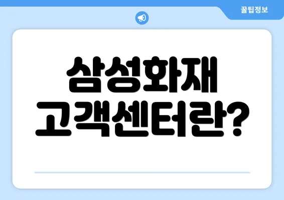 삼성화재 고객센터란?