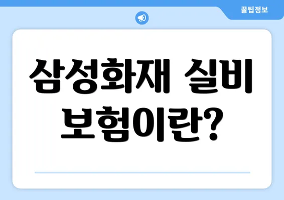 삼성화재 실비 보험이란?