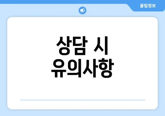 상담 시 유의사항