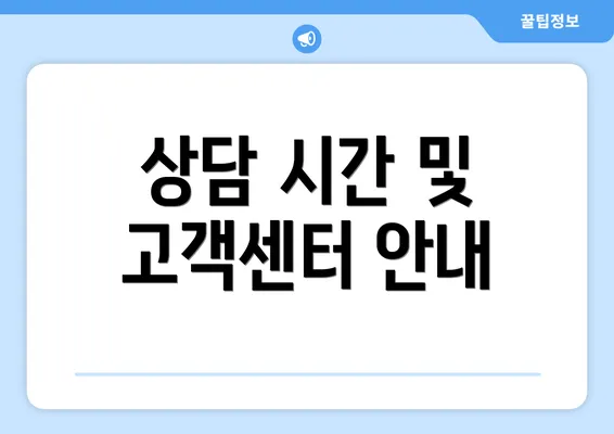 상담 시간 및 고객센터 안내